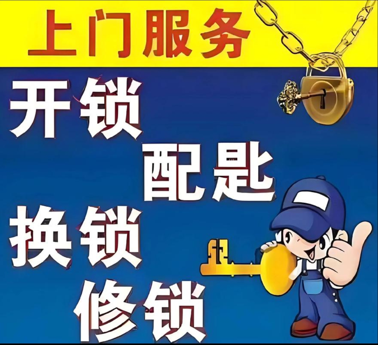 钱相街道上门修锁服务